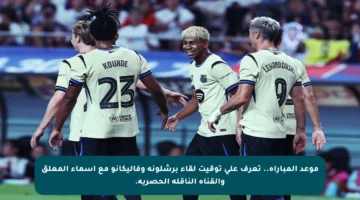موعد المباراة.. تعرف على توقيت لقاء برشلونة وفاليكانو مع أسماء المعلق والقناة الناقلة الحصرية.